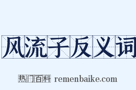 风流子反义词是什么意思的图片